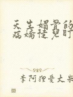 天生媚骨的我被病娇徒儿盯上了漫画