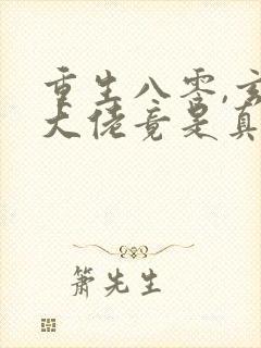 重生八零,玄学大佬竟是真千金连载