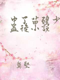 中了苗疆少年的蛊后小说