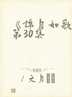 《锦月如歌》 第30集