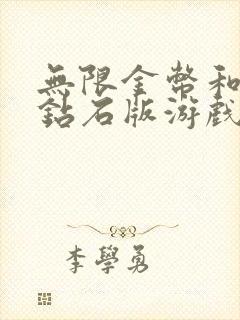 无限金币和无限钻石版游戏