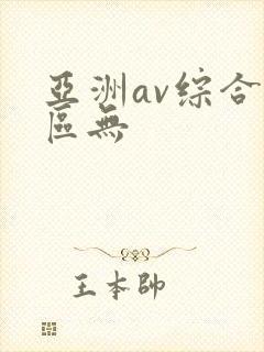 亚洲av综合色区无