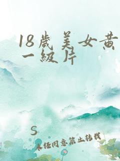 18岁美女黄色一级片
