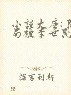 小说大唐: 开局被李世民御驾亲征?