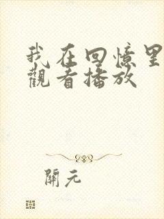 我在回忆里免费观看播放