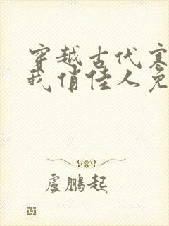 穿越古代寒风送我俏佳人免费阅读下载