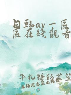 日韩av一区二区在线观看免费
