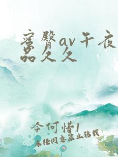 蜜臀av午夜精品久久