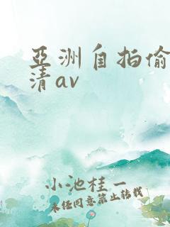 亚洲自拍偷拍高清av