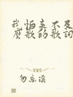 我怕来不及是什么歌的歌词