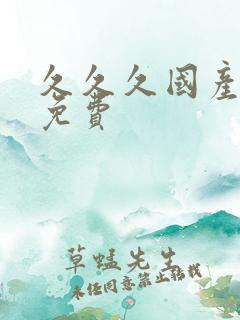 久久久国产精品免费