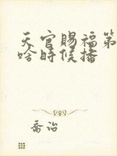 天官赐福第二季啥时候播