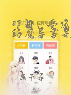 昨日、受您救助的魔导书是也link