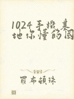 1024手机基地你懂的国产