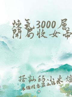 炼气3000层开局收女帝为徒叶空下装电子书
