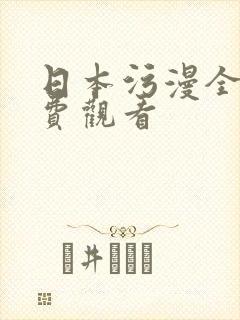日本污漫全集免费观看