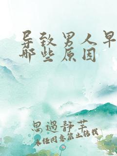 导致男人早射有哪些原因