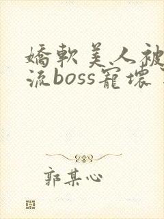 娇软美人被无限流boss宠坏了笔趣阁