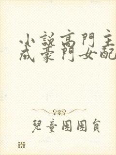 小说高门主母穿成豪门女配