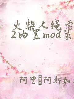火柴人绳索英雄2内置mod菜单中文