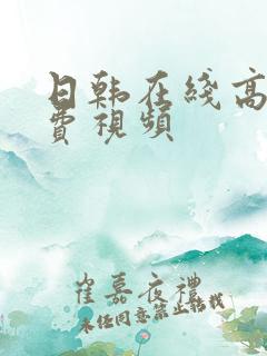 日韩在线高清免费视频