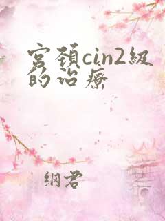 宫颈cin2级的治疗