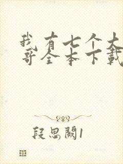 我有七个大佬哥哥全本下载txt