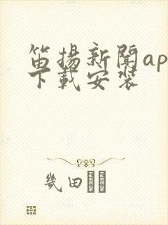 笛扬新闻app下载安装