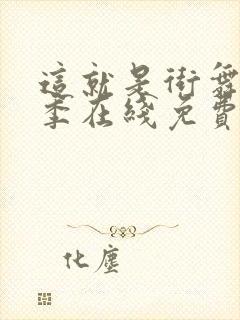 这就是街舞第四季在线免费观看