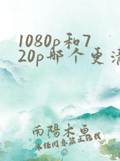 1080p和720p哪个更清晰