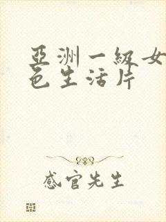 亚洲一级女性黄色生活片