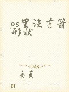 ps里没有箭头形状