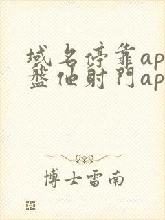 域名停靠app盘他射门app