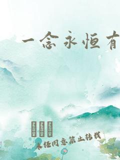 一念永恒有声书