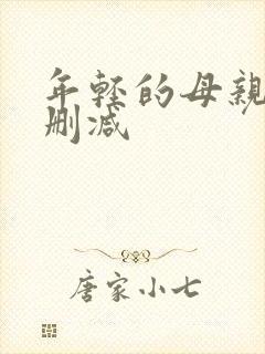 年轻的母亲6无删减