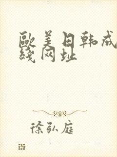 欧美日韩成人在线网址