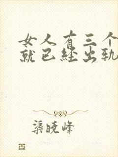 女人有三个表现就已经出轨了