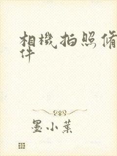 相机拍照修图软件