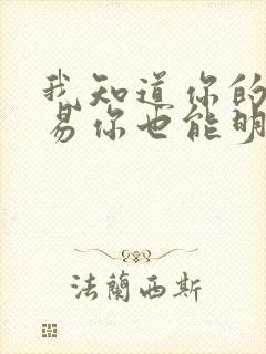 我知道你的不容易你也能明白我的