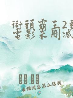 街头霸王2动画电影未删减版