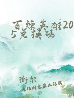 百炼英雄2025兑换码