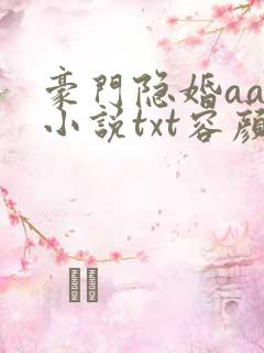 豪门隐婚aa制小说txt容颜