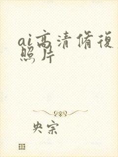 ai高清修复老照片