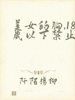 美女的胸,18岁以下禁止观看