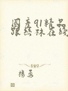 国产91精品高跟丝袜在线欧美