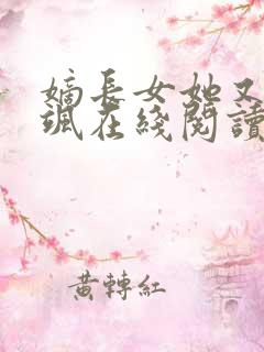 嫡长女她又美又飒在线阅读小说