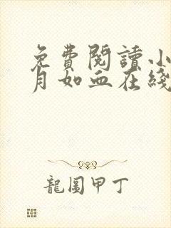 免费阅读小说残月如血在线阅读全文