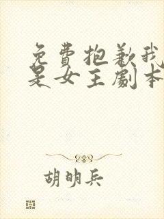 免费抱歉我拿的是女主剧本