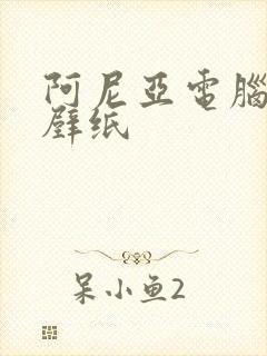 阿尼亚电脑桌面壁纸