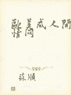 欧美成人开心激情网